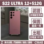 SAMSUNG S22 ULTRA 12+512G 紅色 二手機 附發票 刷卡分期【承靜數位】可出租 C9648 中古機