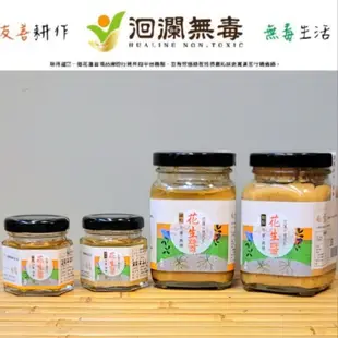 洄瀾無毒嚴選-花生醬(170g)(粗、細粒2種) 花蓮9號花生