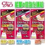 日本CIAO兩倍強化 高能量肉泥 貓肉泥 啾嚕肉泥14G*4/貓零食 點心【寵物酷老闆】