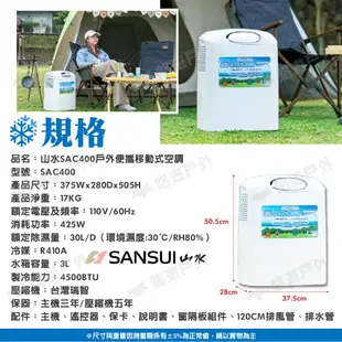 SANSUI山水 戶外便攜移動式空調 SAC400 戶外冷氣機 急速製冷 露營 現貨 廠商直送