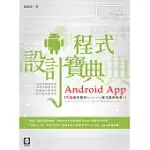 ANDROID APP程式設計寶典