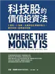 科技股的價值投資法：3面向、6指標，全面評估企業獲利能力，跟巴菲特一起買進科技股 (電子書)