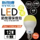 新格牌LED12W節能環保燈泡 (黃光)6入