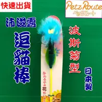 在飛比找蝦皮購物優惠-附發票~【波斯菊型 棒長約 27公分】日本 Petz Rou