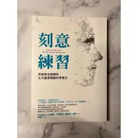 在飛比找蝦皮購物優惠-刻意練習 二手書 9.5成新