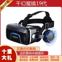 在飛比找樂天市場購物網優惠-VR眼鏡 3D眼鏡 VR設備一體機 千幻魔鏡 19代VR眼鏡