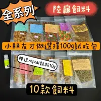 在飛比找蝦皮購物優惠-慢慢爬蟲用品福利社 陸龜飼料 大乖乖 小乖乖 迷你乖 rep