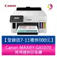 分期0利率 【登錄送7-11禮券800元】Canon MAXIFY GX5070 商用連供印表機