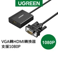 在飛比找蝦皮商城優惠-【綠聯】VGA轉HDMI轉換器