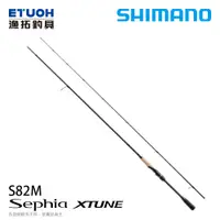 在飛比找漁拓釣具優惠-SHIMANO 20 SEPHIA XTUNE S82MA 