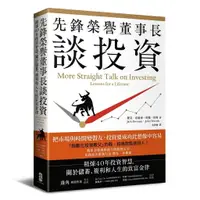 在飛比找樂天市場購物網優惠-先鋒榮譽董事長談投資： 精煉40年投資智慧，關於儲蓄、複利和