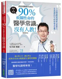 在飛比找誠品線上優惠-蒼藍鴿醫師告訴你: 90%攸關性命的醫學常識, 沒有人教! 