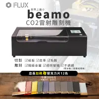 在飛比找蝦皮購物優惠-【有購豐｜贈12色壓克力片】FLUX beamo 雷射雕刻機