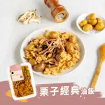 【冊子】栗子經典油飯(375G)｜純素 素食 獨立包裝 宅配美食 加熱即食 小資 獨享 冷凍 露營 野炊 現貨