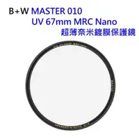 在飛比找ETMall東森購物網優惠-德國B+W MASTER UV 67mm MRC Nano 