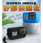 【送防丟繩】GOPRO  HERO8 矽膠保護套 副廠配件 矽膠套 保護套 果凍套 保護套 掛繩 裸機保護