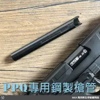 在飛比找Yahoo!奇摩拍賣優惠-馬克斯 - WALTHER PPQ M2 T4E 鋼製精密管