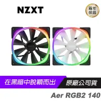 在飛比找蝦皮商城優惠-NZXT 恩傑 Aer RGB2 140 風扇/140mm/