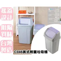 在飛比找蝦皮購物優惠-【特品屋】滿千免運 46L C046 美式附蓋垃圾桶 垃圾桶