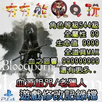 在飛比找蝦皮購物優惠-【夯夯熊電玩】 PS4 血源詛咒/老獵人 BloodBone