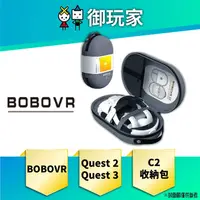 在飛比找蝦皮商城優惠-【御玩家】BOBOVR C2 VR收納包 VR周邊(適用於M