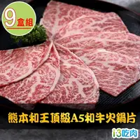 在飛比找momo購物網優惠-【愛上吃肉】熊本和王頂級A5和牛火鍋片9盒組(100g±10