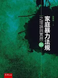 在飛比找誠品線上優惠-家庭暴力法規之理論與實務 (2020年最新版)