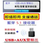 藍芽5.1音樂接收器 支援通話 自動回連 音樂撥放器