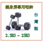 六角啞鈴27.5KG*2支