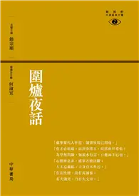 在飛比找TAAZE讀冊生活優惠-圍爐夜話