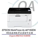 EPSON AL-M7150DN A3高速網路黑白雷射印表機 (贈原廠紙匣*1) 高印量大容量紙匣 有線網路 雙面列印