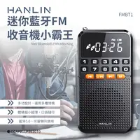 在飛比找生活市集優惠-【HANLIN】FMBT1 迷你藍牙FM收音機