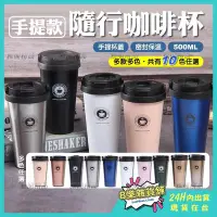 在飛比找Yahoo!奇摩拍賣優惠-隨行杯 手提咖啡杯 500ml 不繡鋼隨行杯 咖啡保溫杯 韓