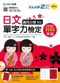 在飛比找誠品線上優惠-日文單字力檢定JVQC3500字級: 適用日檢N3 (最新版