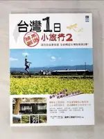 【書寶二手書T2／旅遊_DNJ】台灣1日小旅行2_蘋果日報副刊中心