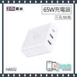 最新 ZMI紫米 65W QC PD三孔快速充電器(HA832) USB-A/TYPE-C 附T-C線 超快感 便攜式