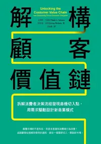 在飛比找樂天kobo電子書優惠-解構顧客價值鏈：拆解消費者決策流程發現商機切入點，用需求驅動