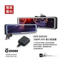 在飛比找樂天市場購物網優惠-R7d【DOD BSD300】GPS 11.88吋 盲點偵測