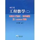 <姆斯>工程數學(二)：常微分方程式、特殊函數暨 LAPLACE 轉換(修訂版) 林祐輔 滄海 9789867287731 <華通書坊/姆斯>