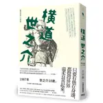 橫道世之介(10週年全新譯本)(離開家鄉上大學篇)(吉田修一) 墊腳石購物網