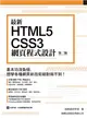 最新 HTML5+CSS3 網頁程式設計 第二版 (二手書)