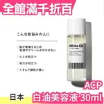 【小眾保養】日本專櫃原裝 ACP 白油美容液 30ML WHITE OIL 白蘭花 VER.1.24 精華油母親節【小福部屋】