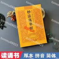 在飛比找蝦皮購物優惠-新品特惠＃32K法華經讀誦本妙法蓮華經簡體拼音弘化常誦佛經注