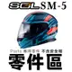 SOL SM-5 原廠零件 前通風蓋 護鼻罩 頤帶套 LED燈 警示燈 SM5 可掀式 全罩 安全帽 可樂帽｜23番