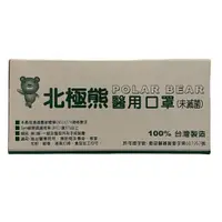 在飛比找蝦皮購物優惠-北極熊 醫用防護口罩 50片/盒(未滅菌) 醫用口罩 醫療口