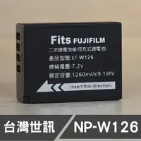在飛比找蝦皮購物優惠-【現貨】富士 NP-W126S 台灣 世訊 副廠 鋰 電池 