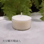 大豆蠟茶燭/大豆蠟燭 (12入-盒裝) 天然植物蠟燭 精油香氛蠟燭 大豆蠟 茶燭 天然蠟燭 聖哲曼