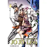 在飛比找蝦皮商城優惠-JOJO的奇妙冒險 PART 8 JOJO Lion 5/荒