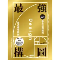 在飛比找momo購物網優惠-【MyBook】最強構圖：92個黃金比例範例，塑造最強版面（