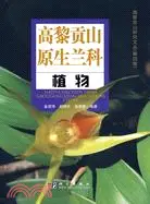 在飛比找三民網路書店優惠-高黎貢山原生蘭科植物（簡體書）